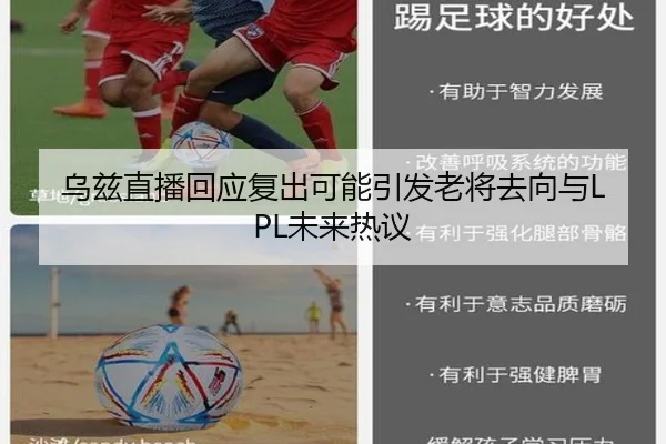 乌兹直播回应复出可能引发老将去向与LPL未来热议